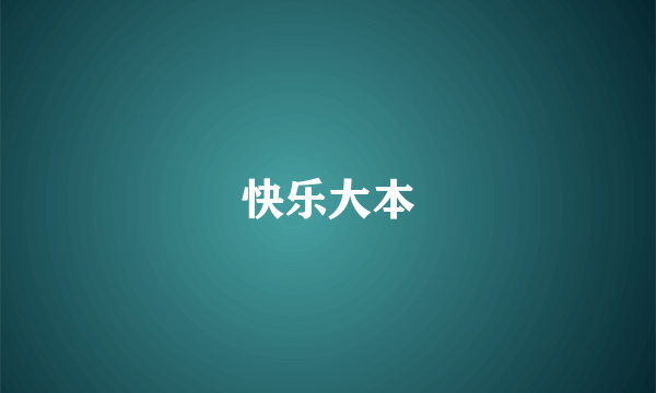 快乐大本