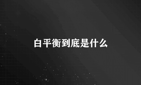白平衡到底是什么