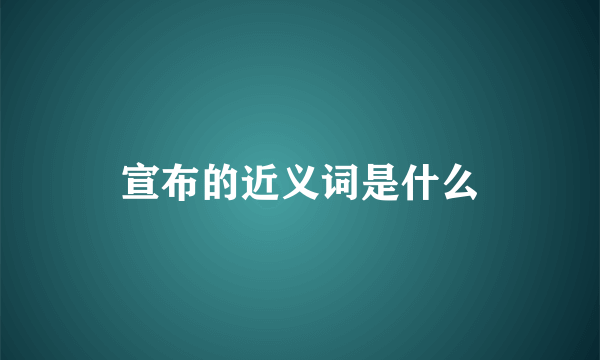 宣布的近义词是什么