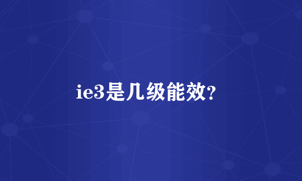 ie3是几级能效？