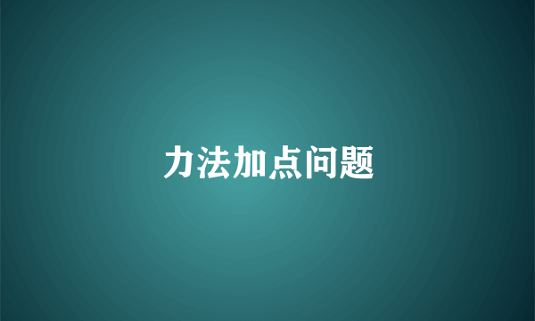 力法加点问题