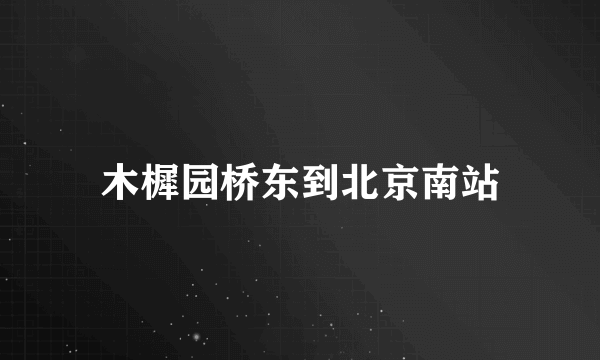 木樨园桥东到北京南站
