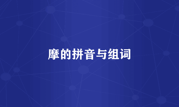 摩的拼音与组词