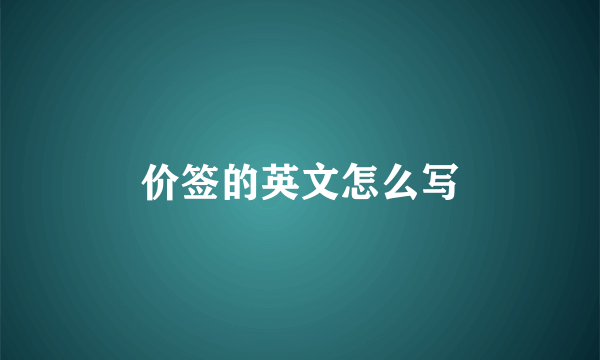 价签的英文怎么写