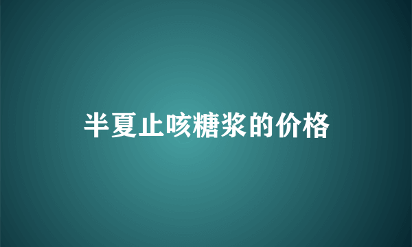 半夏止咳糖浆的价格
