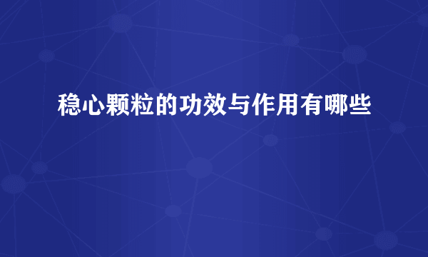 稳心颗粒的功效与作用有哪些