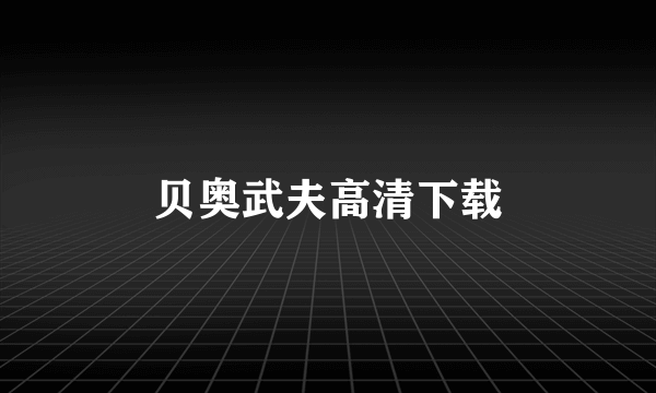 贝奥武夫高清下载