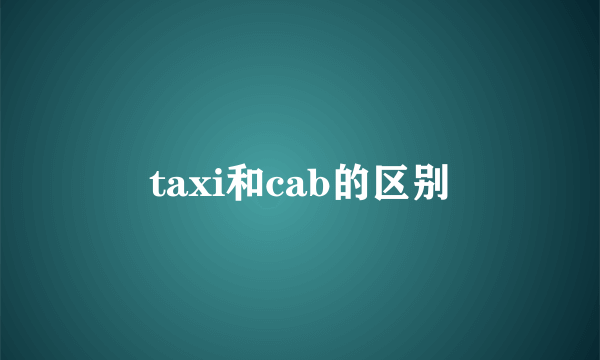 taxi和cab的区别