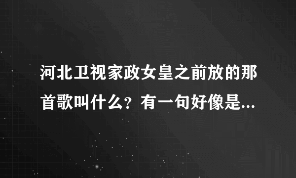 河北卫视家政女皇之前放的那首歌叫什么？有一句好像是“生命总是无常”