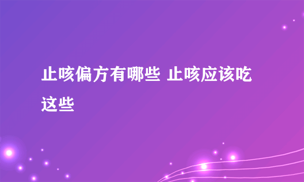 止咳偏方有哪些 止咳应该吃这些
