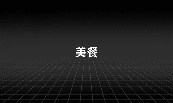 美餐