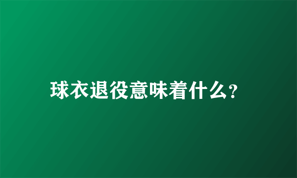 球衣退役意味着什么？