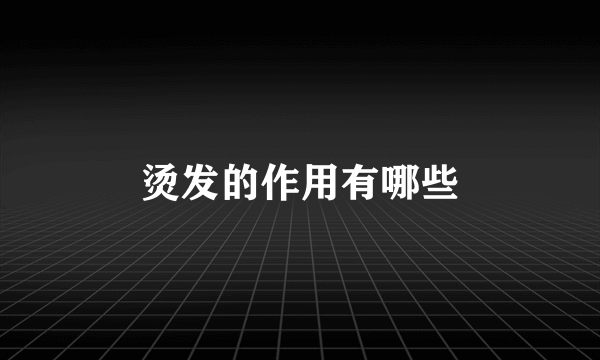 烫发的作用有哪些
