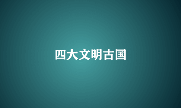 四大文明古国