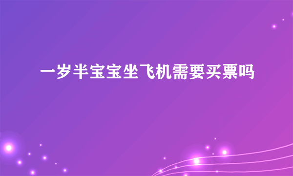 一岁半宝宝坐飞机需要买票吗