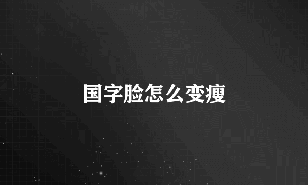 国字脸怎么变瘦