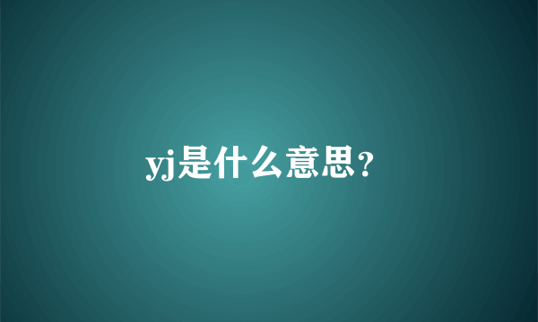 yj是什么意思？