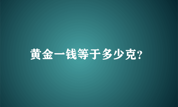 黄金一钱等于多少克？