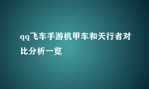 qq飞车手游机甲车和天行者对比分析一览