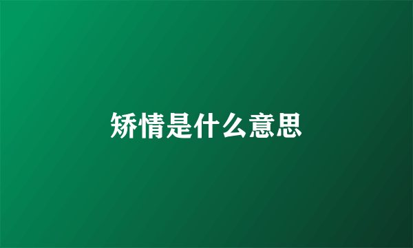 矫情是什么意思