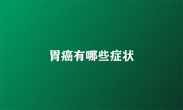 胃癌有哪些症状