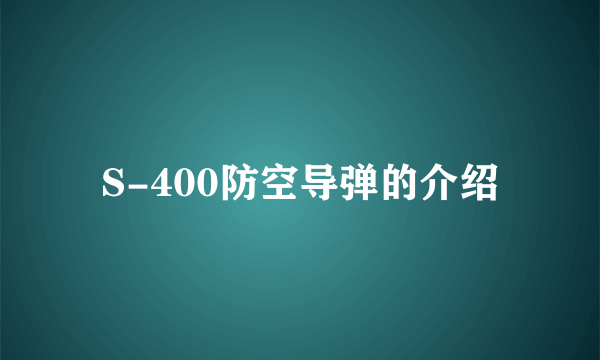 S-400防空导弹的介绍