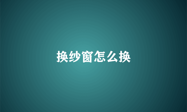 换纱窗怎么换