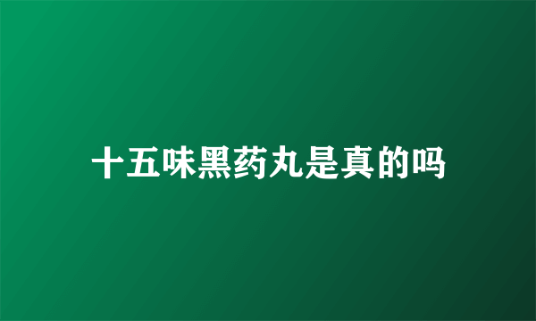 十五味黑药丸是真的吗