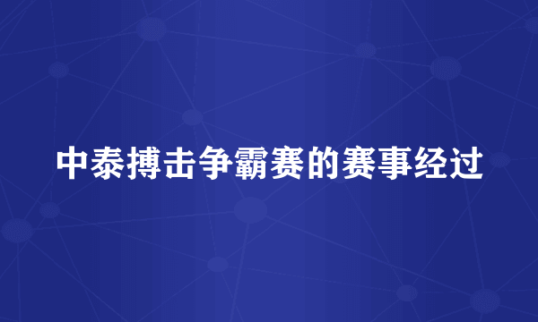 中泰搏击争霸赛的赛事经过