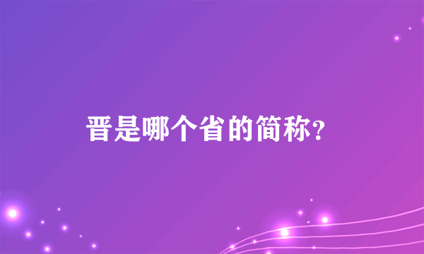 晋是哪个省的简称？