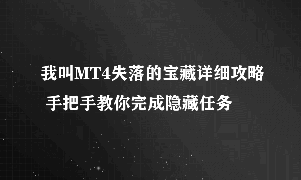 我叫MT4失落的宝藏详细攻略 手把手教你完成隐藏任务