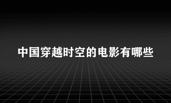 中国穿越时空的电影有哪些