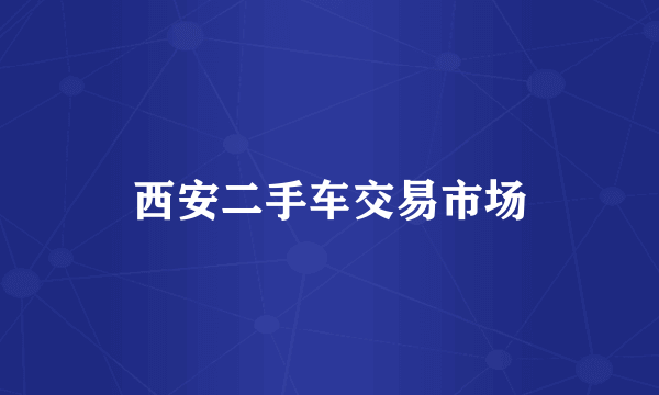 西安二手车交易市场