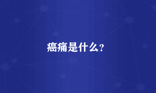 癌痛是什么？
