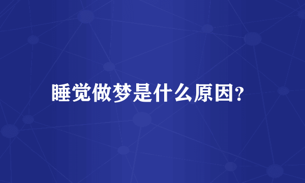 睡觉做梦是什么原因？