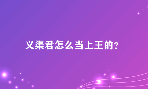 义渠君怎么当上王的？
