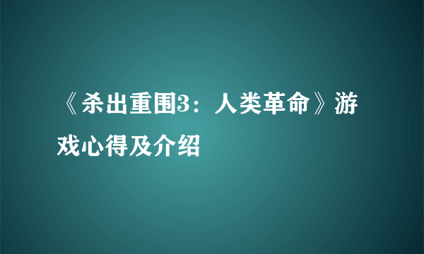 《杀出重围3：人类革命》游戏心得及介绍