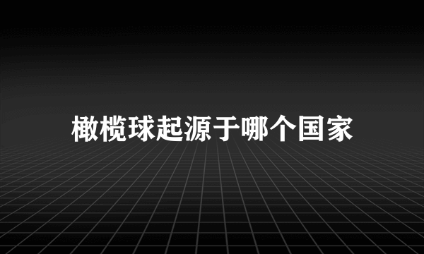 橄榄球起源于哪个国家