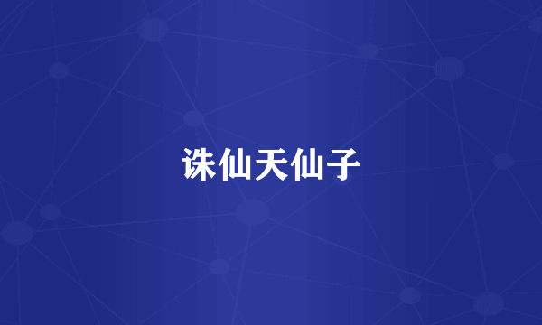 诛仙天仙子
