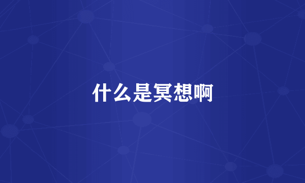 什么是冥想啊