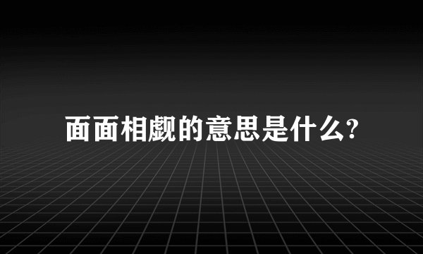 面面相觑的意思是什么?