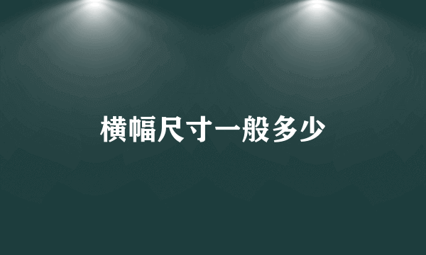 横幅尺寸一般多少