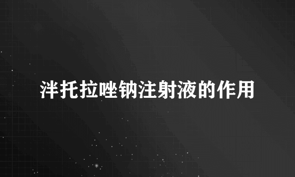 泮托拉唑钠注射液的作用