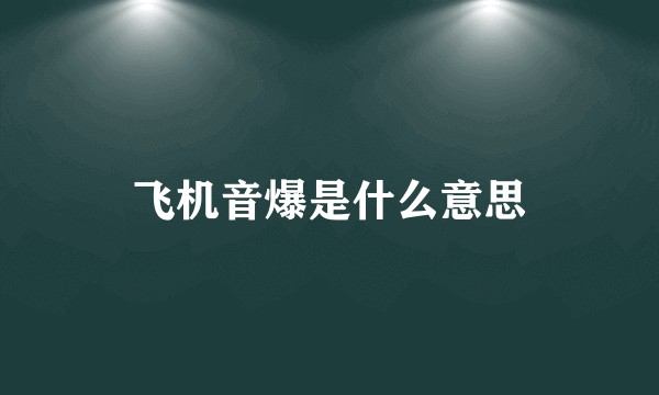 飞机音爆是什么意思