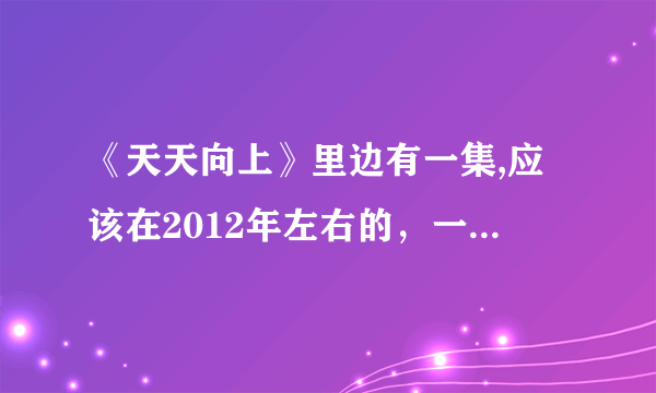 《天天向上》里边有一集,应该在2012年左右的，一个舞蹈学校的男的,跳舞,记得跳舞时打扮得像个乞丐,白衣，