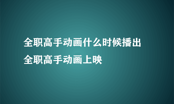 全职高手动画什么时候播出 全职高手动画上映