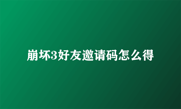崩坏3好友邀请码怎么得