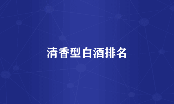 清香型白酒排名