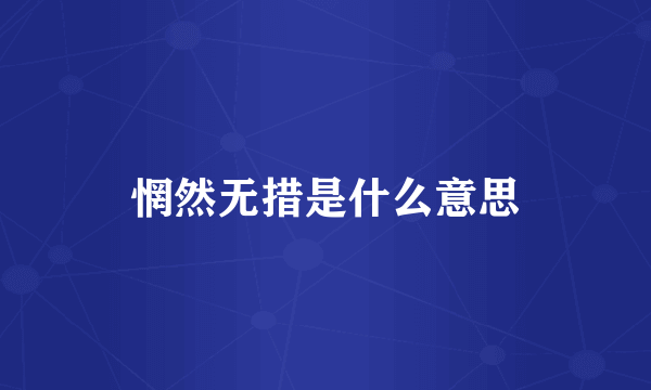 惘然无措是什么意思