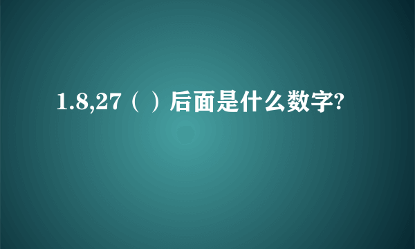 1.8,27（）后面是什么数字?